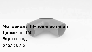 Отвод полипропиленовый ПП-полипропилен 160 отвод Угол:87.5